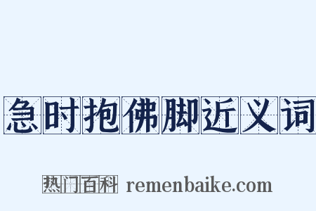急时抱佛脚近义词是什么意思的图片